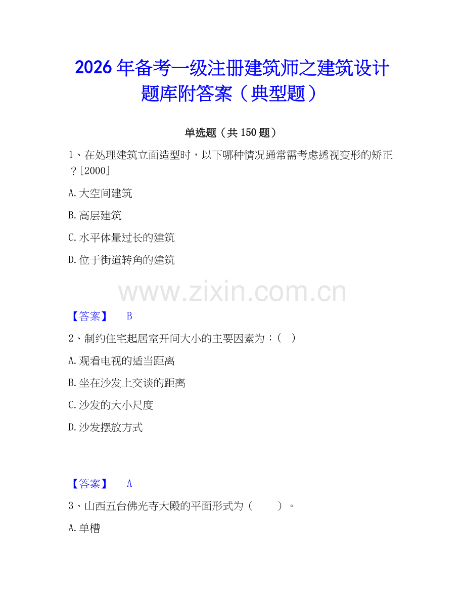 2026年备考一级注册建筑师之建筑设计题库附答案（典型题）.docx_第1页