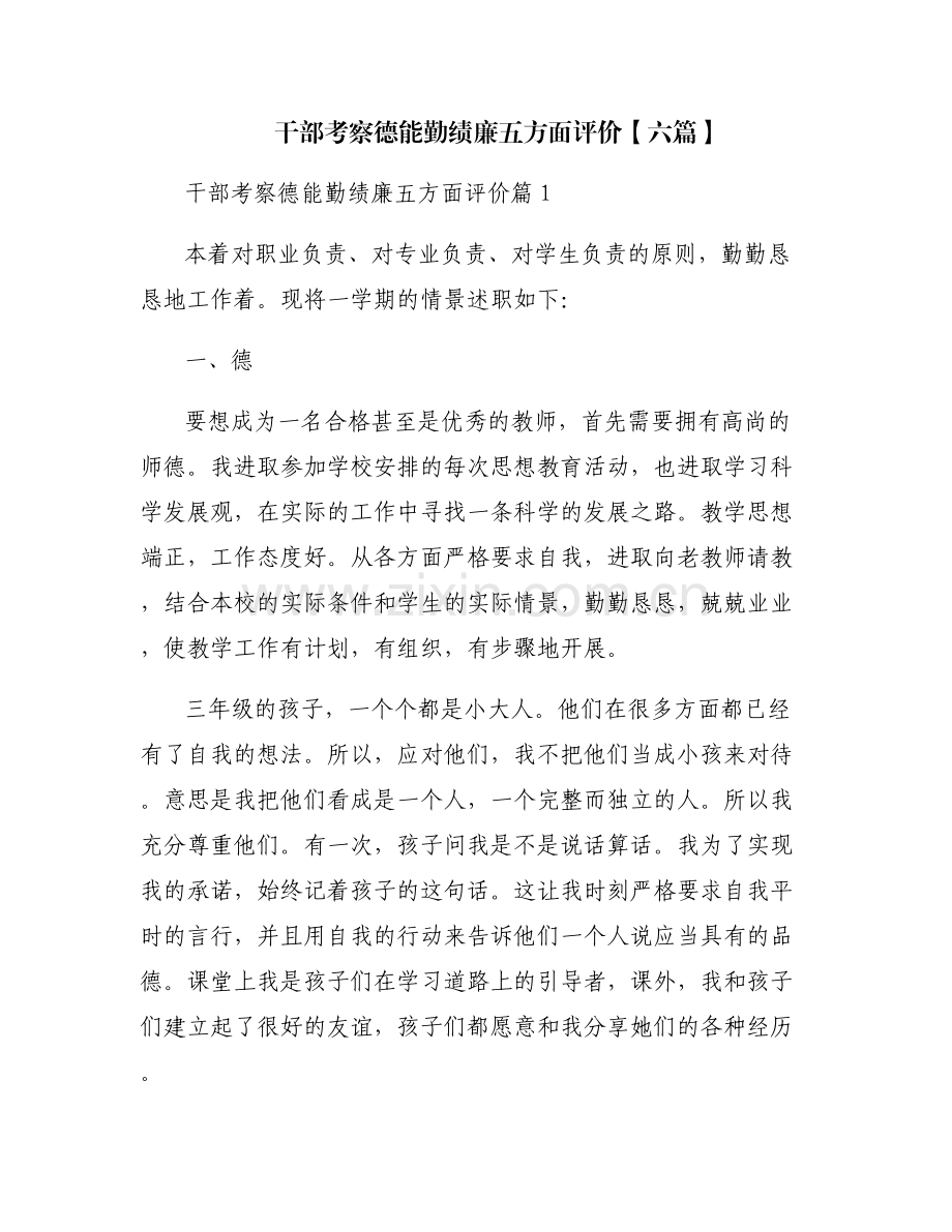 干部考察德能勤绩廉五方面评价【六篇】.pdf_第1页