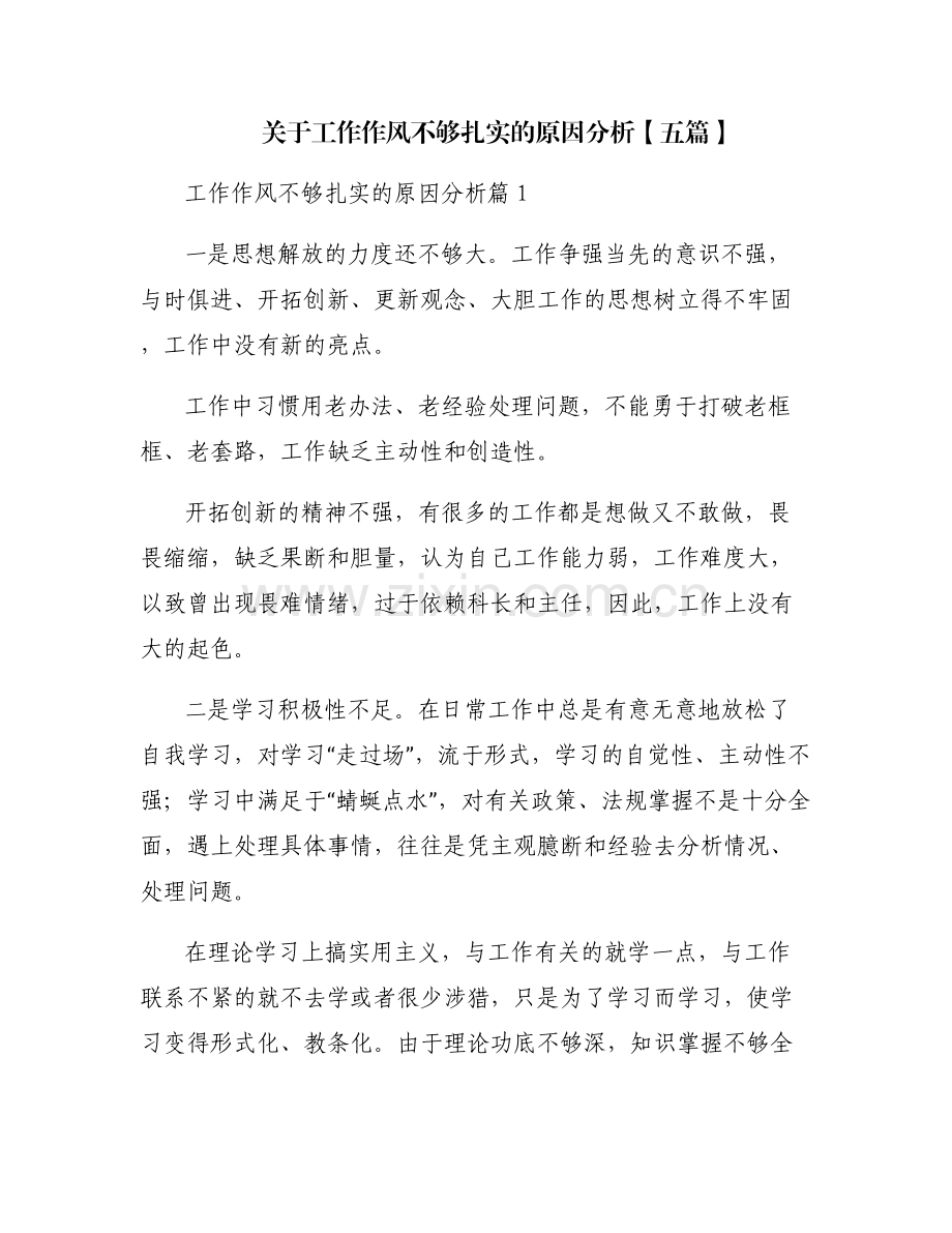 关于工作作风不够扎实的原因分析【五篇】.pdf_第1页