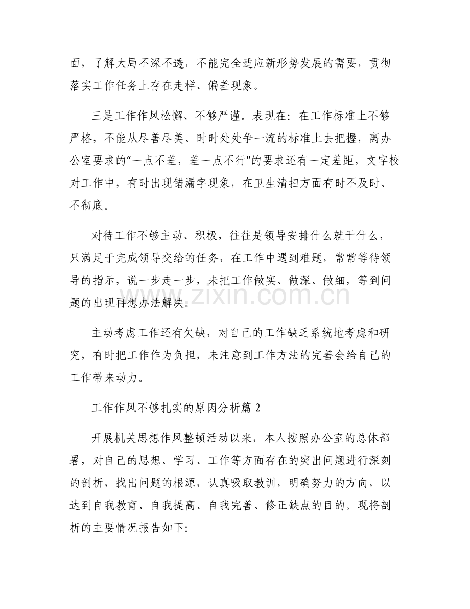 关于工作作风不够扎实的原因分析【五篇】.pdf_第2页