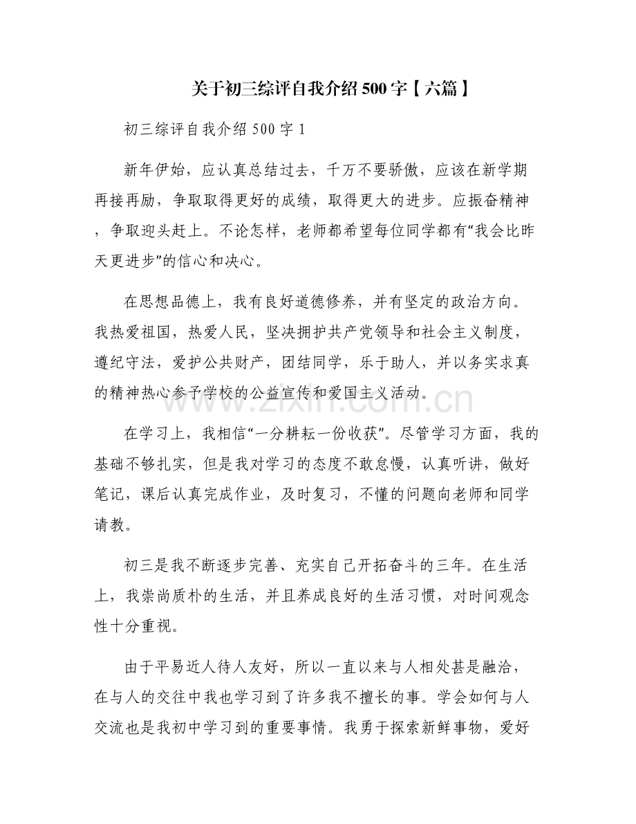 关于初三综评自我介绍500字【六篇】.pdf_第1页