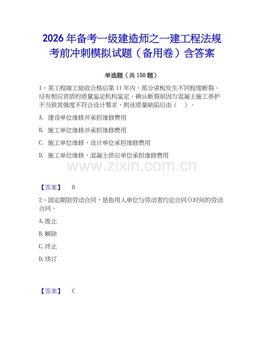 2026年备考一级建造师之一建工程法规考前冲刺模拟试题（备用卷）含答案.docx_第1页