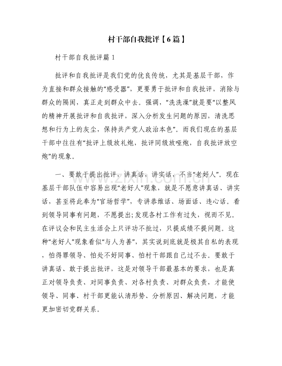村干部自我批评【6篇】.pdf_第1页