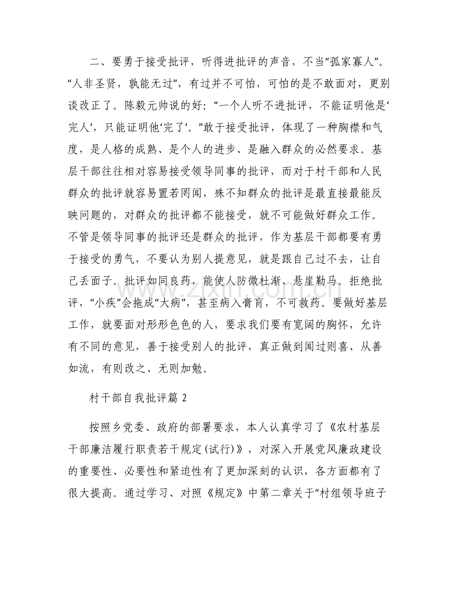 村干部自我批评【6篇】.pdf_第2页