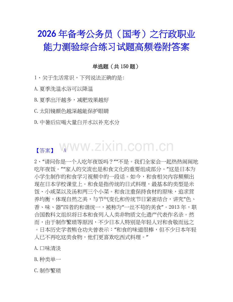 2026年备考公务员（国考）之行政职业能力测验综合练习试题高频卷附答案.docx_第1页