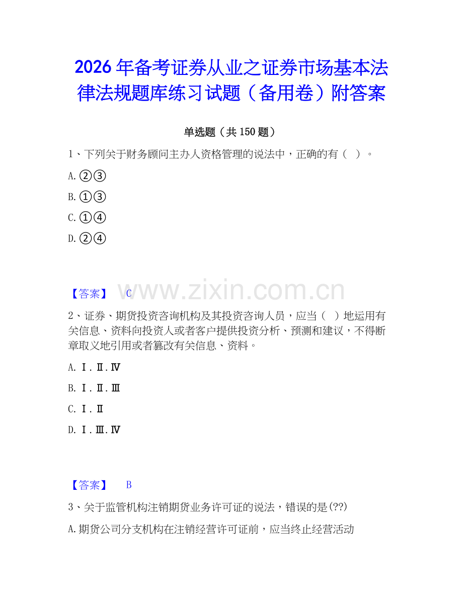 2026年备考证券从业之证券市场基本法律法规题库练习试题（备用卷）附答案.docx_第1页