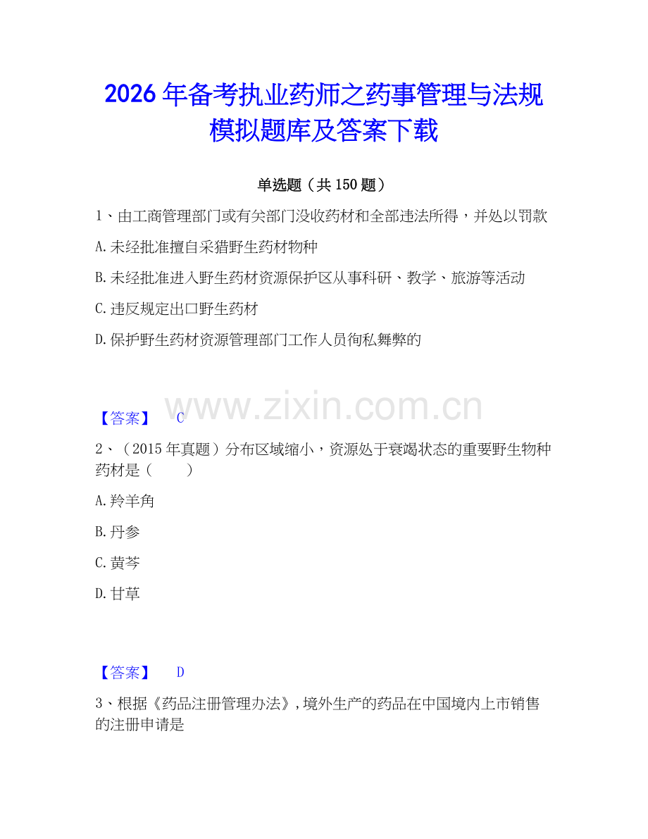 2026年备考执业药师之药事管理与法规模拟题库及答案下载.docx_第1页