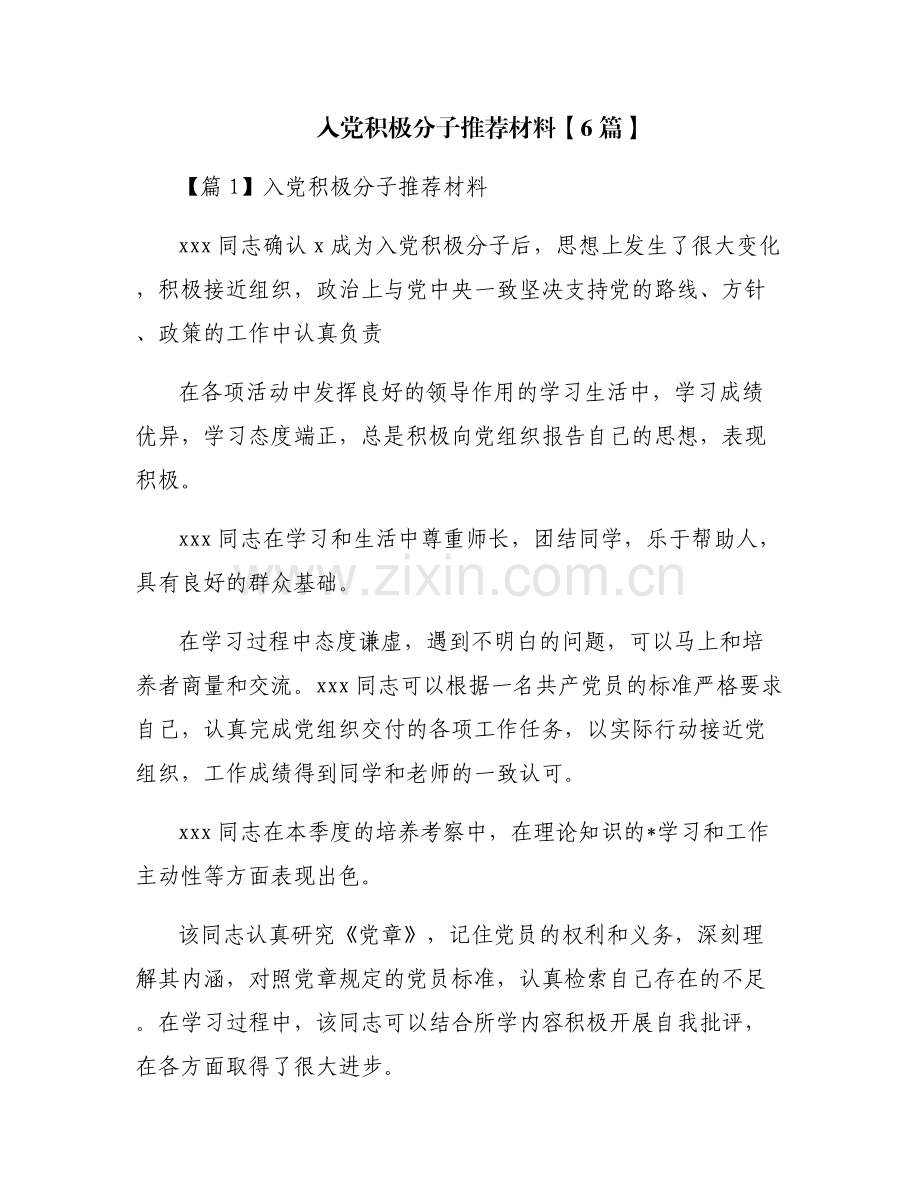 入党积极分子推荐材料【6篇】.pdf_第1页
