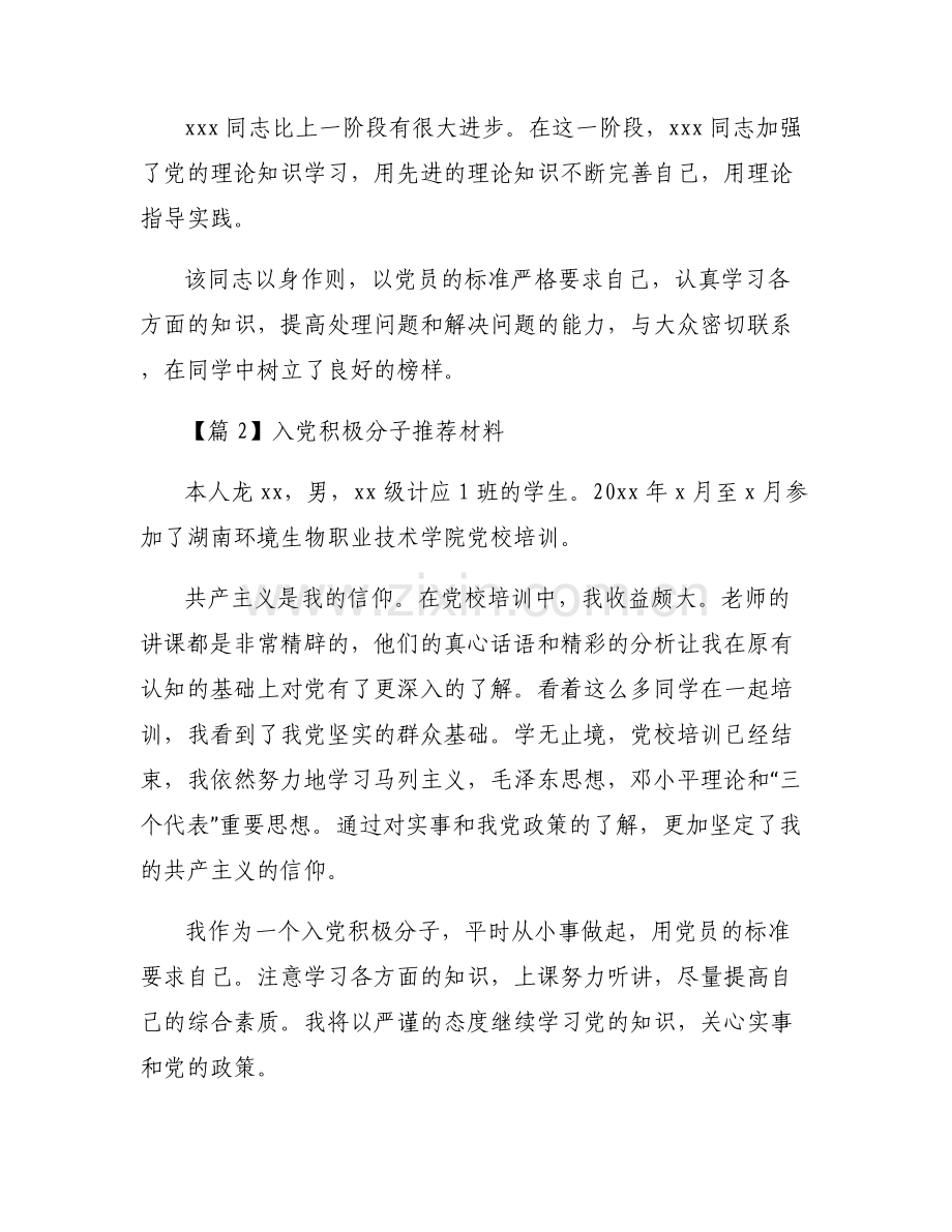 入党积极分子推荐材料【6篇】.pdf_第2页