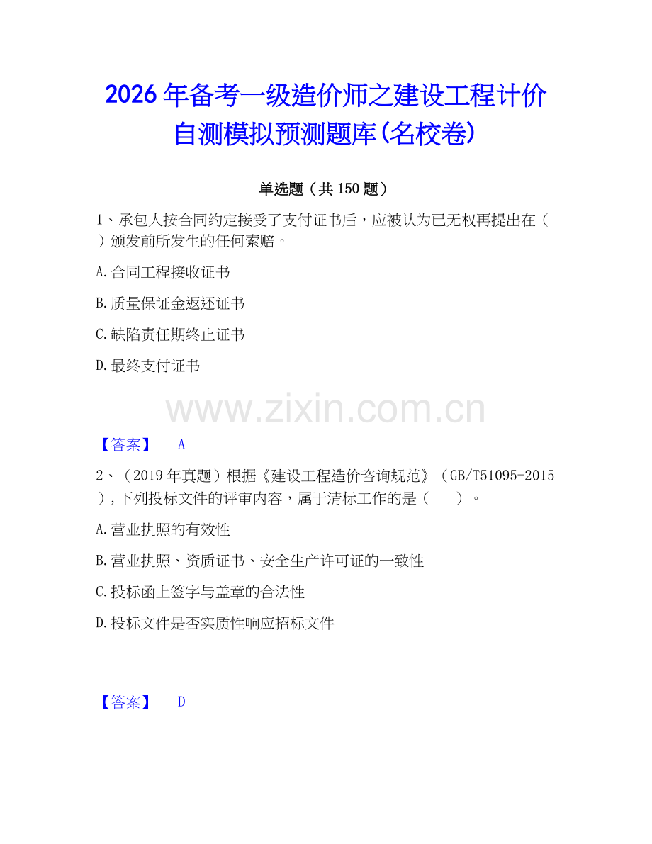 2026年备考一级造价师之建设工程计价自测模拟预测题库(名校卷).docx_第1页