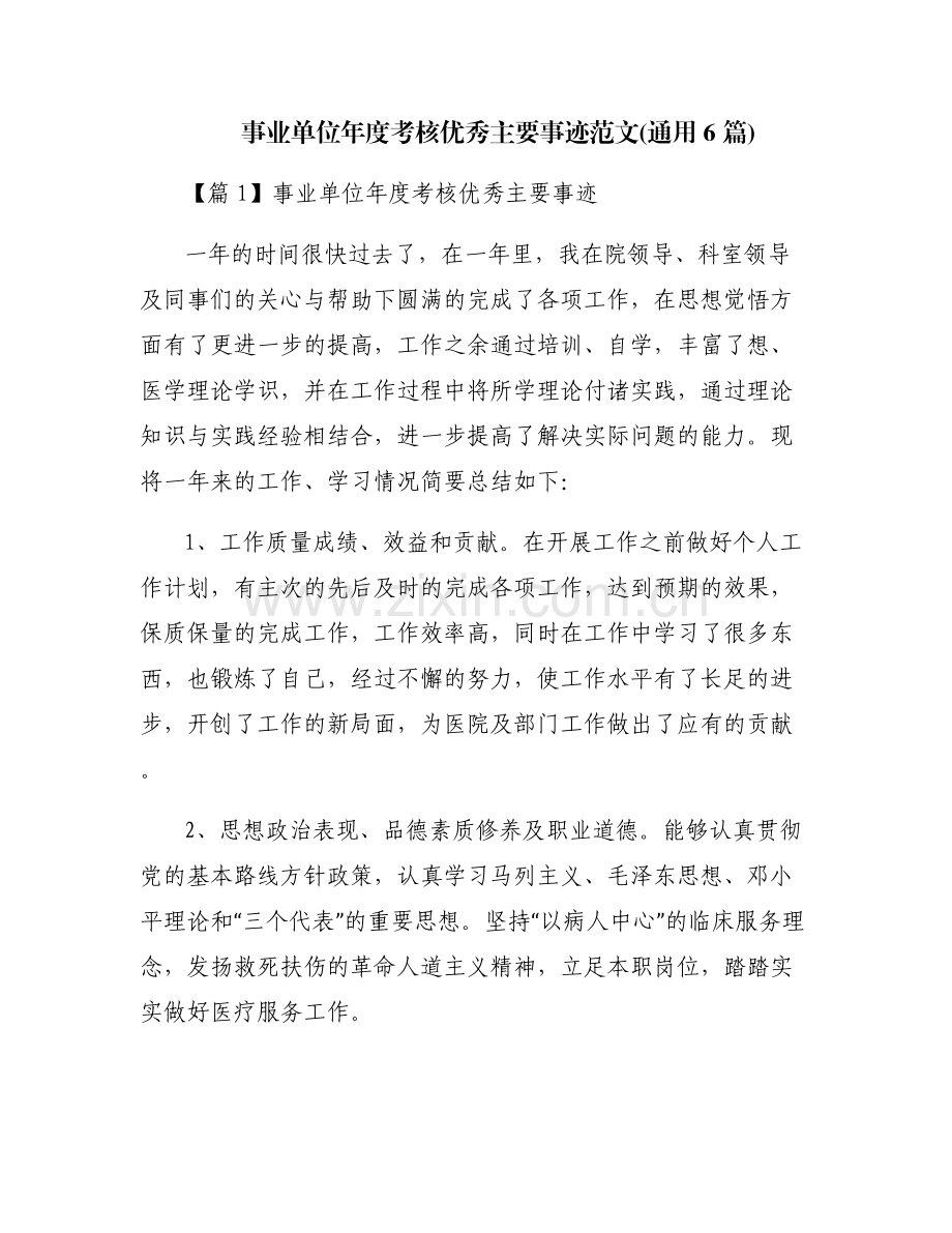 事业单位年度考核优秀主要事迹范文(通用6篇).pdf_第1页