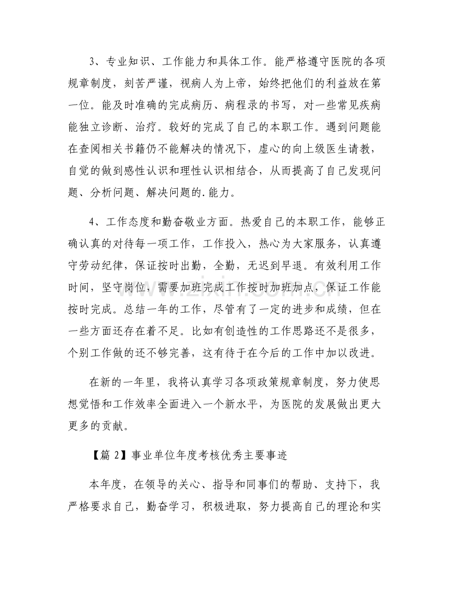 事业单位年度考核优秀主要事迹范文(通用6篇).pdf_第2页