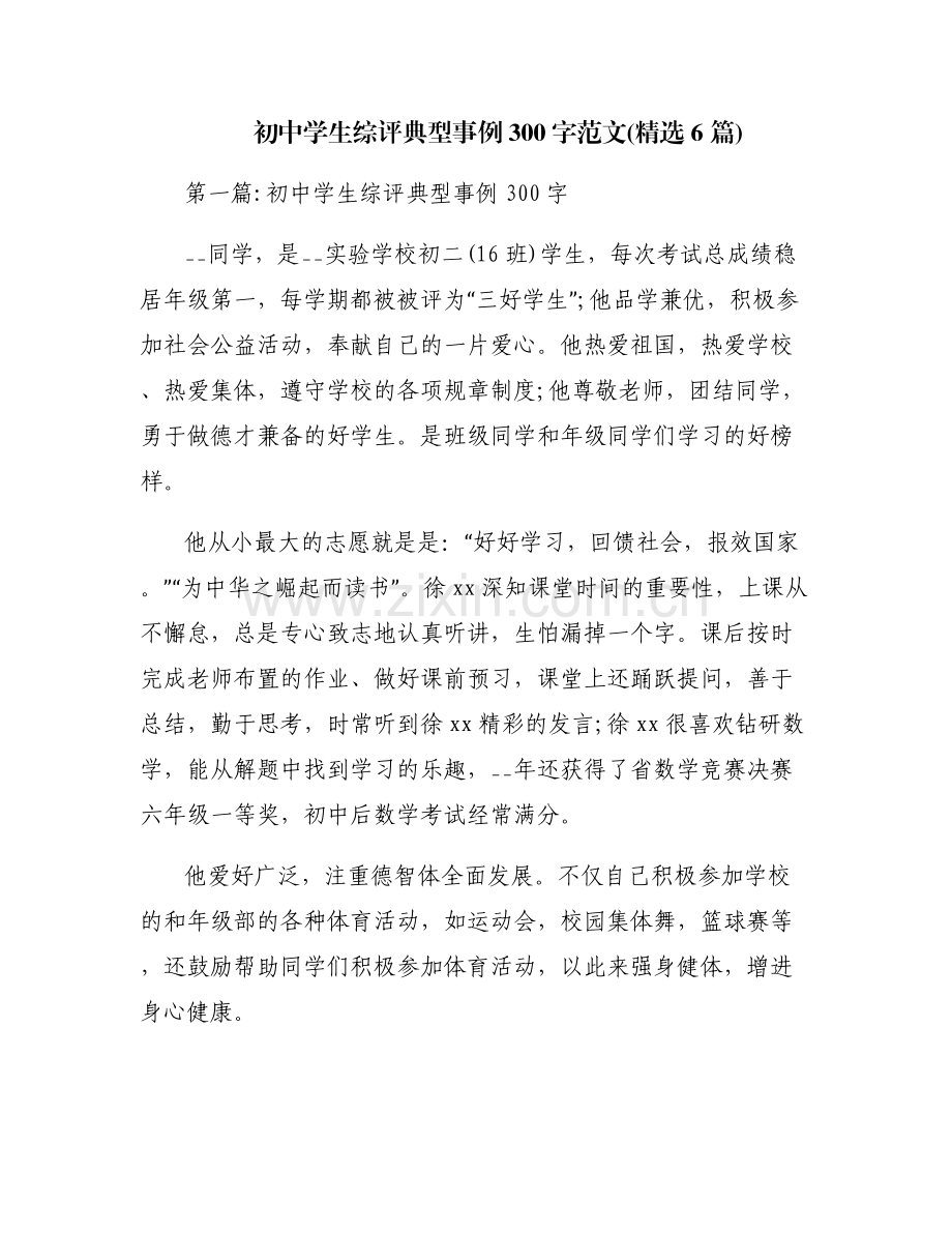 初中学生综评典型事例300字范文(6篇).pdf_第1页