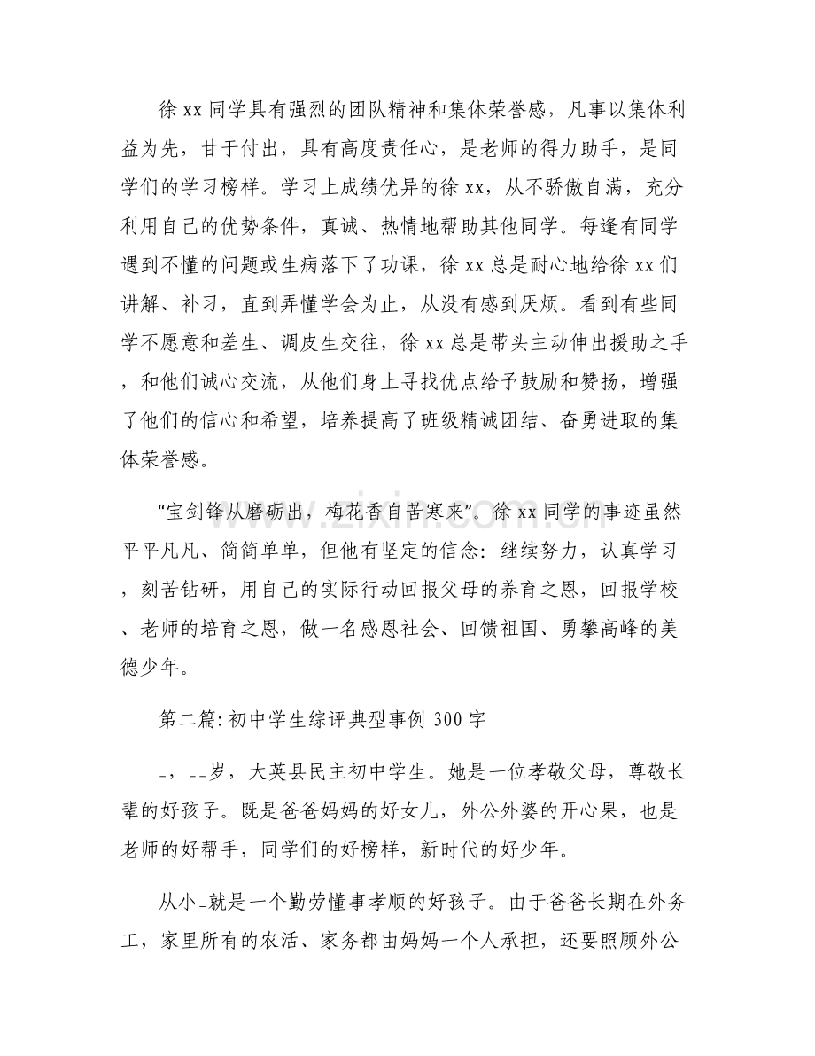 初中学生综评典型事例300字范文(6篇).pdf_第2页