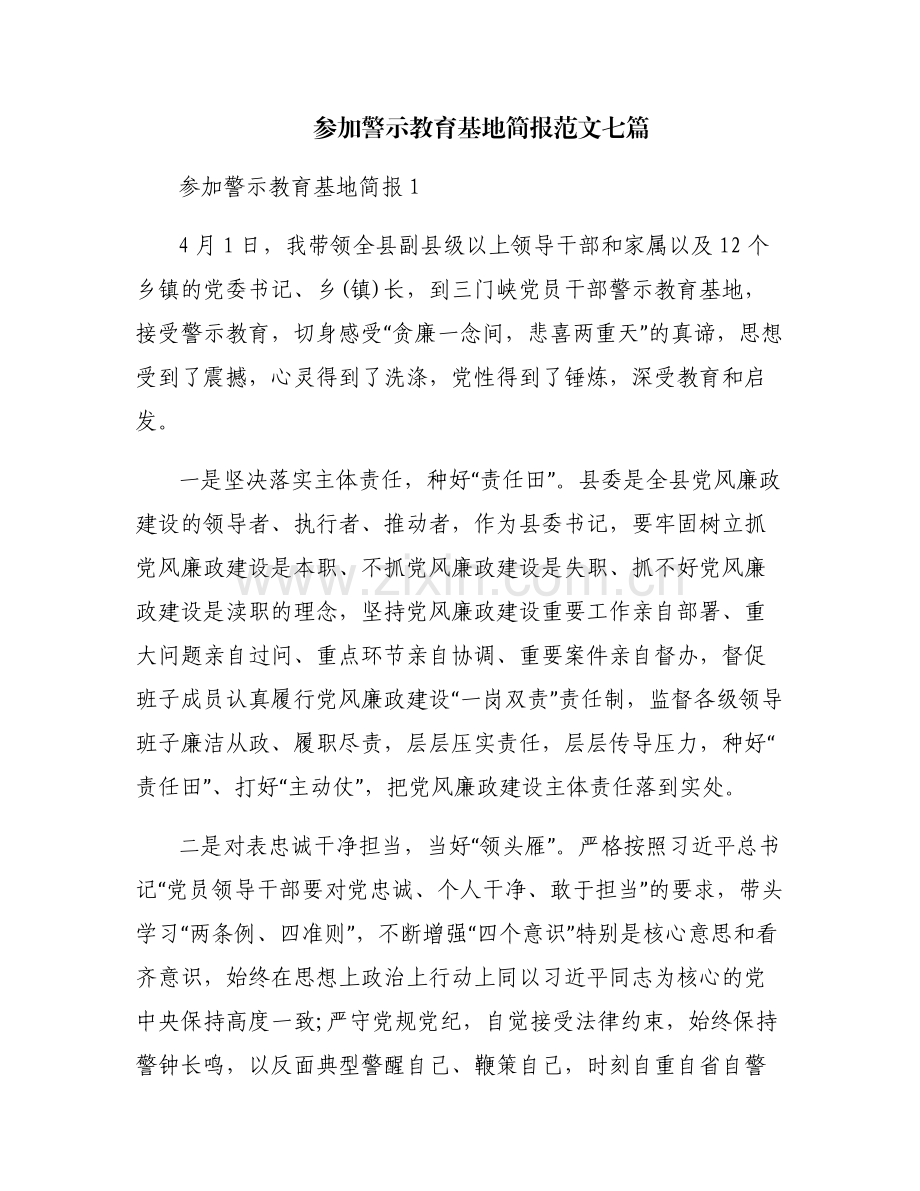 参加警示教育基地简报范文七篇.pdf_第1页