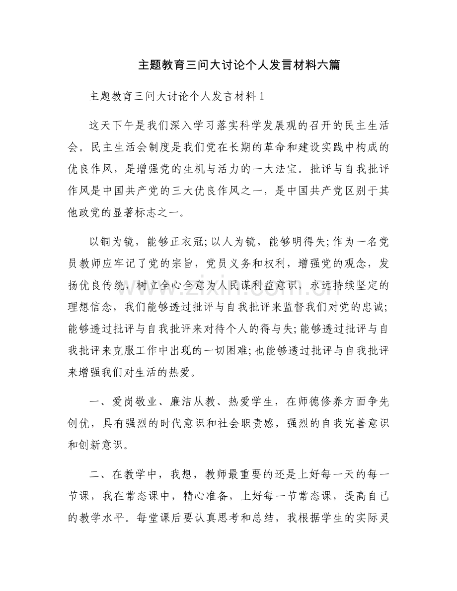 主题教育三问大讨论个人发言材料六篇.docx_第1页