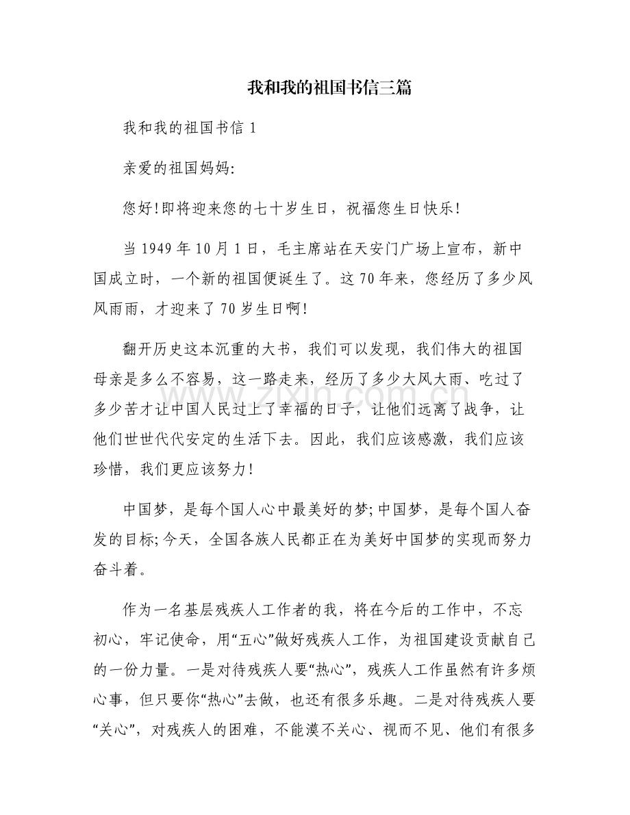我和我的祖国书信三篇.pdf_第1页