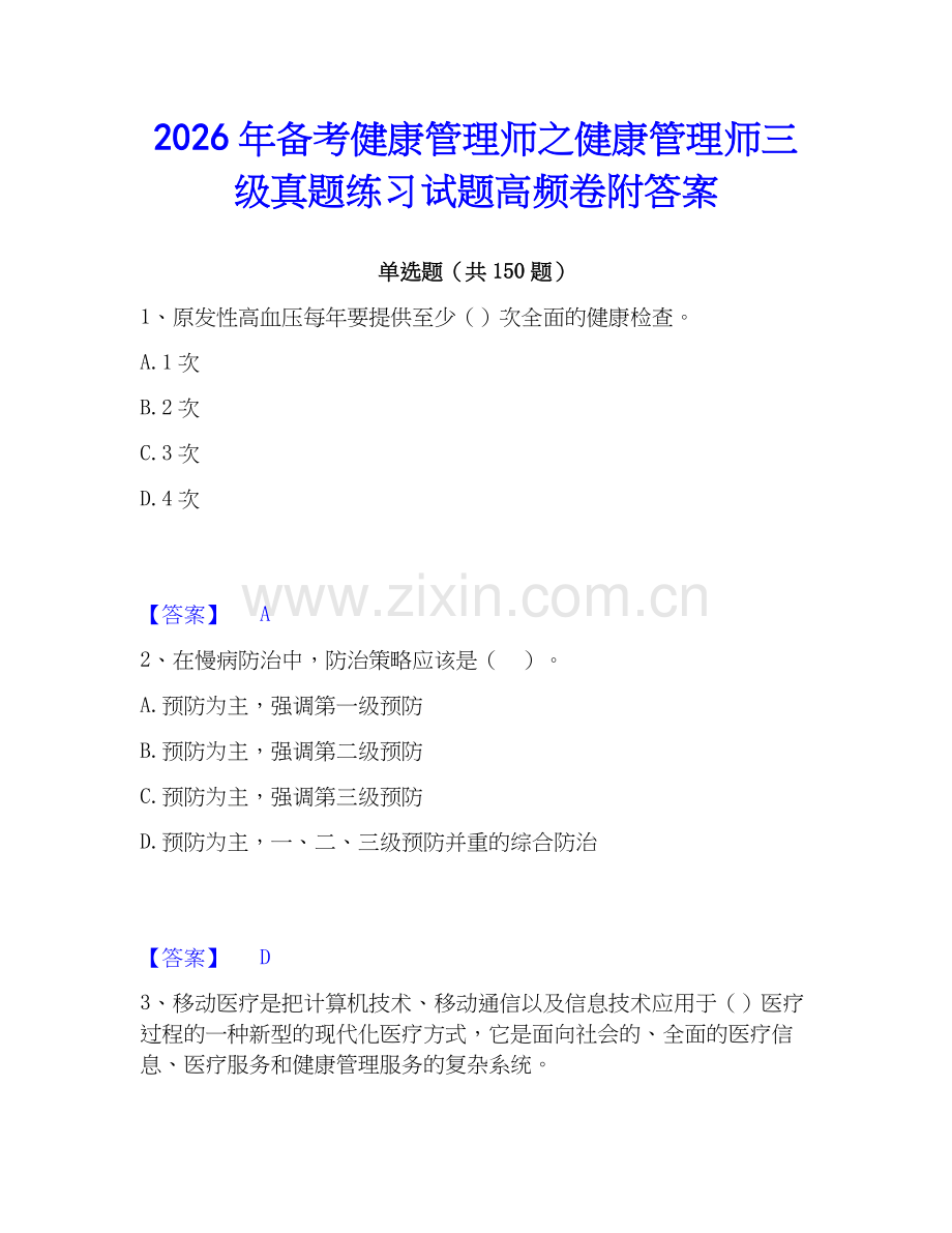 2026年备考健康管理师之健康管理师三级真题练习试题高频卷附答案.docx_第1页