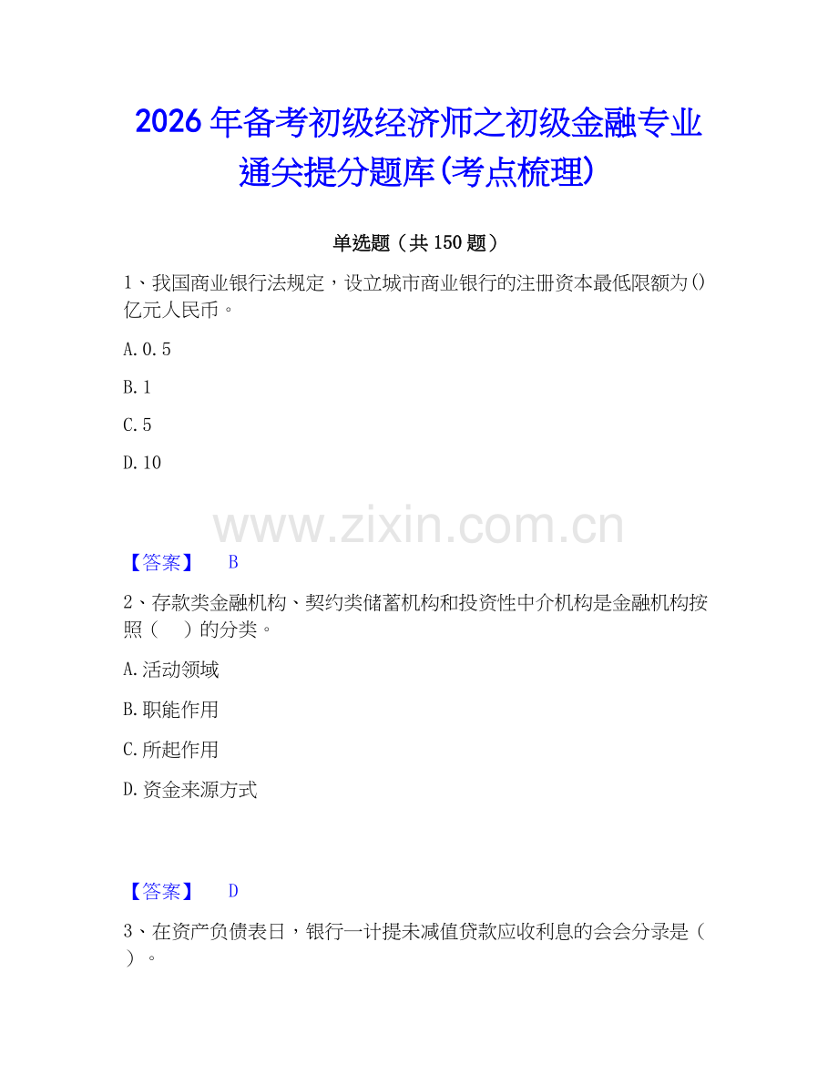 2026年备考初级经济师之初级金融专业通关提分题库(考点梳理).docx_第1页