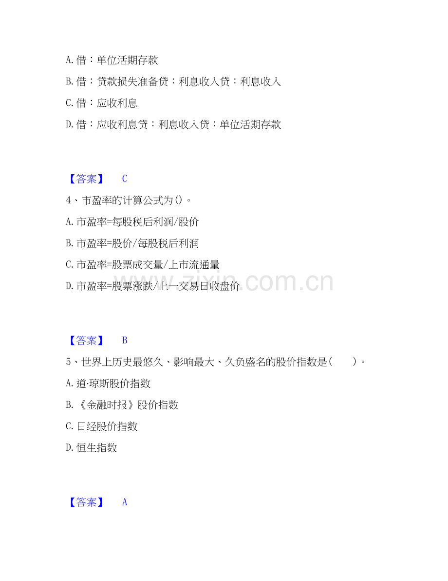 2026年备考初级经济师之初级金融专业通关提分题库(考点梳理).docx_第2页