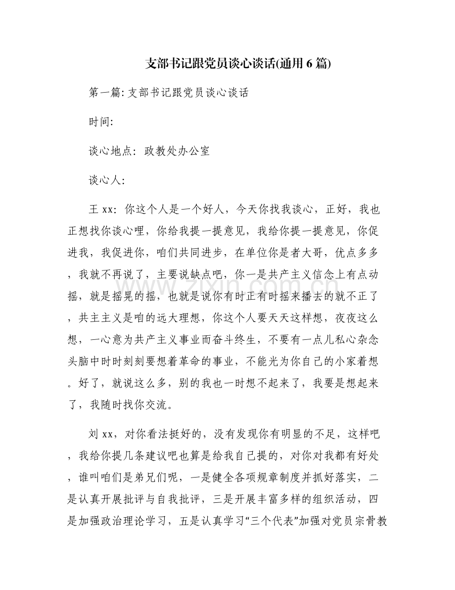 支部书记跟党员谈心谈话(通用6篇).pdf_第1页