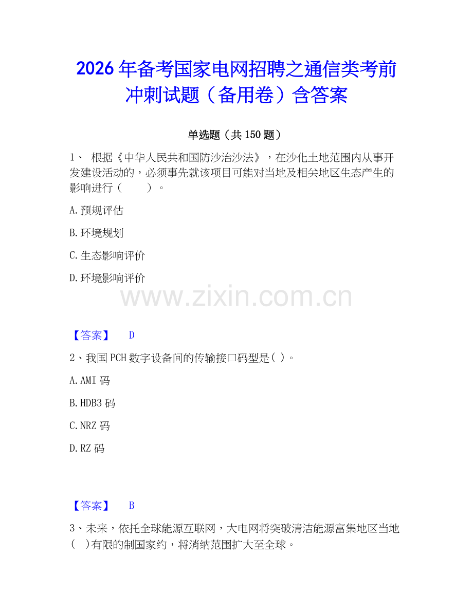 2026年备考国家电网招聘之通信类考前冲刺试题（备用卷）含答案.docx_第1页