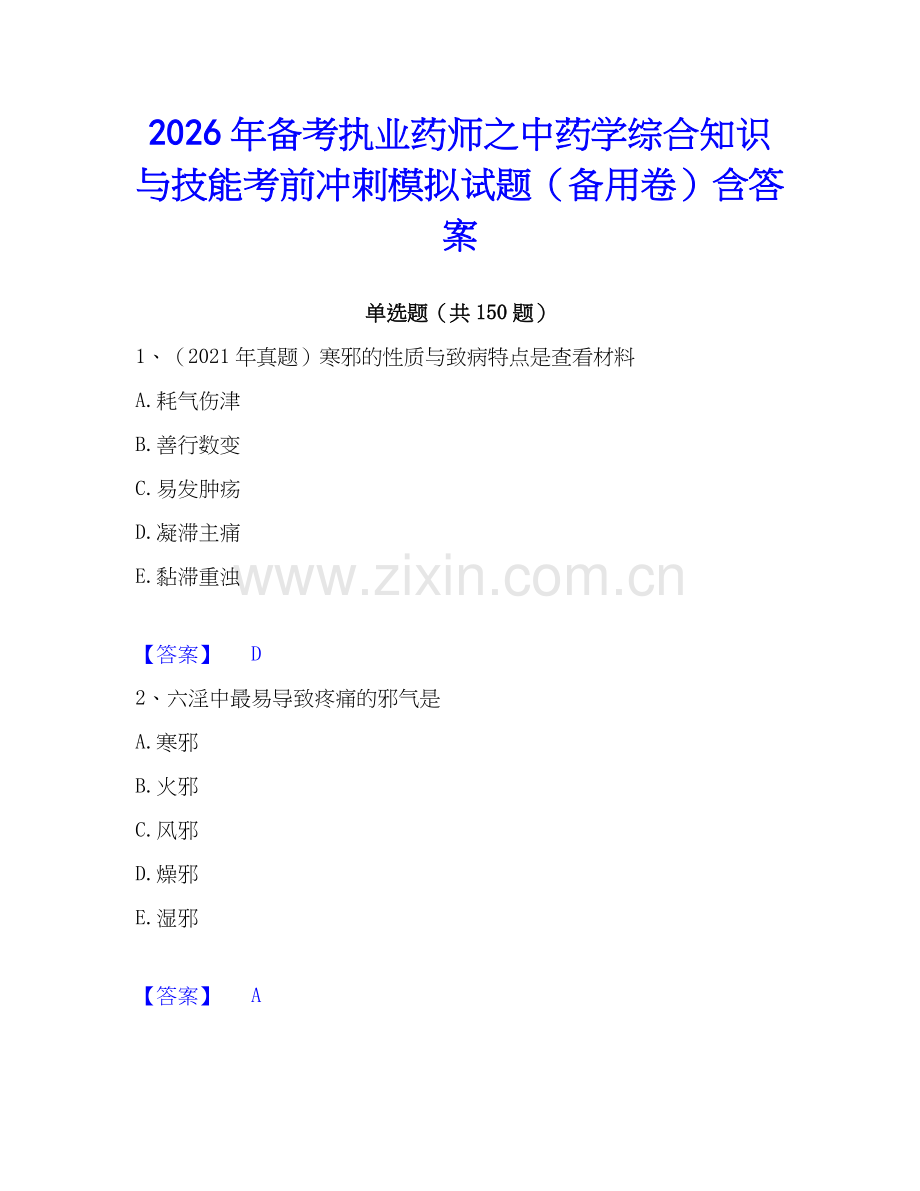 2026年备考执业药师之中药学综合知识与技能考前冲刺模拟试题（备用卷）含答案.docx_第1页