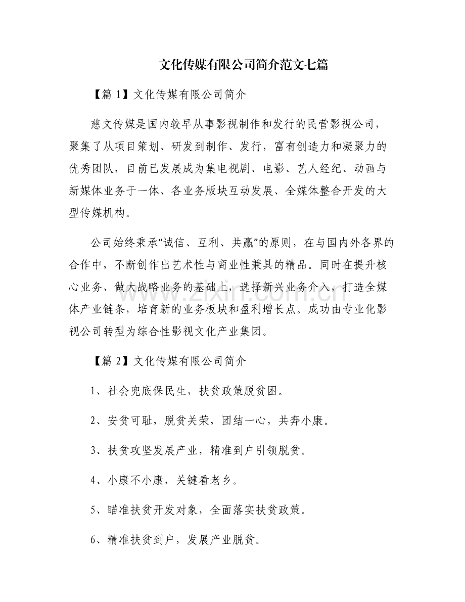 文化传媒有限公司简介范文七篇.pdf_第1页