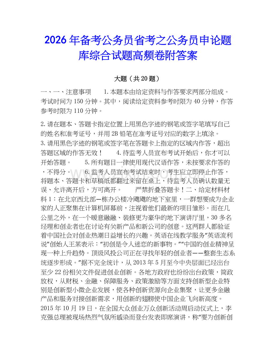 2026年备考公务员省考之公务员申论题库综合试题高频卷附答案.docx_第1页