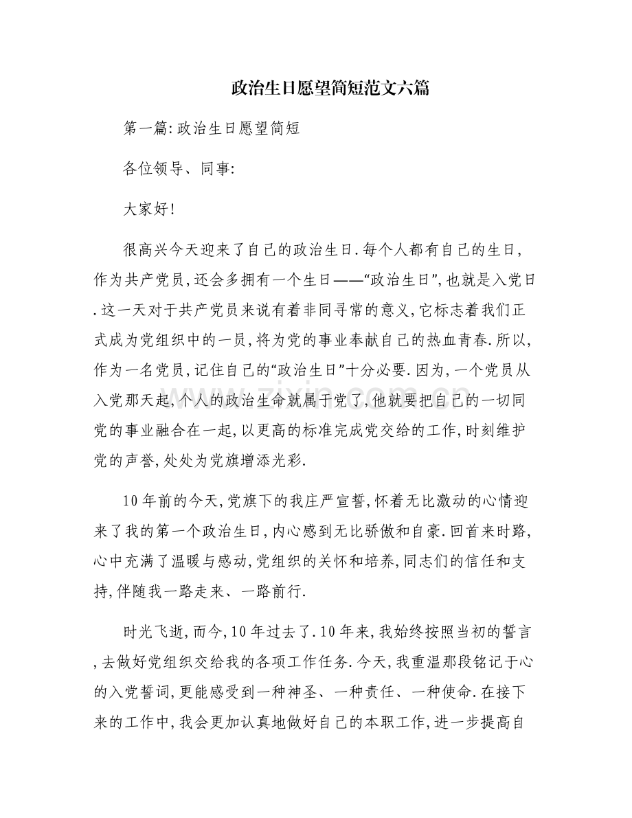 政治生日愿望简短范文六篇.pdf_第1页