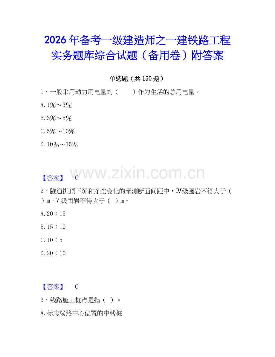 2026年备考一级建造师之一建铁路工程实务题库综合试题（备用卷）附答案.docx_第1页