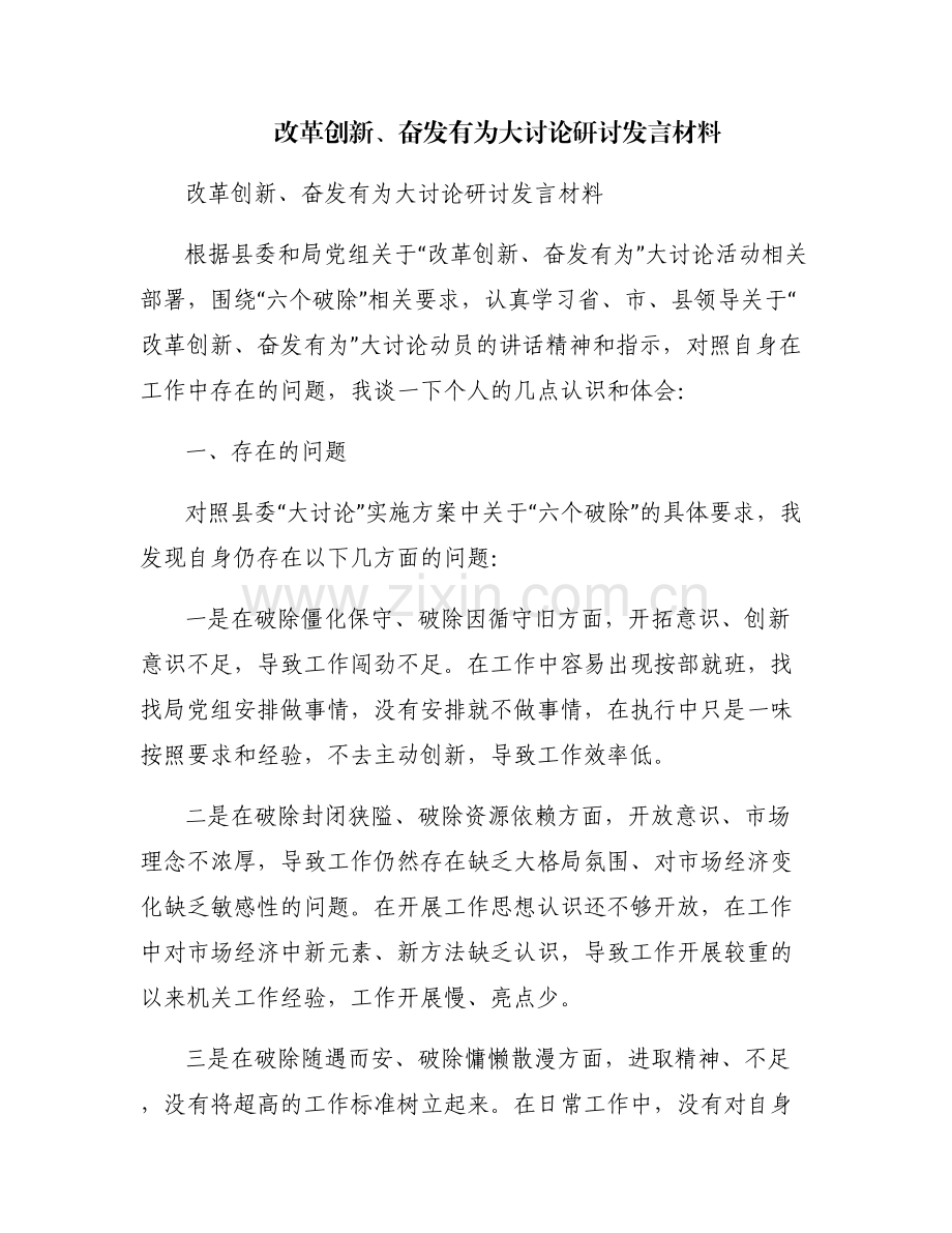 改革创新、奋发有为大讨论研讨发言材料.pdf_第1页