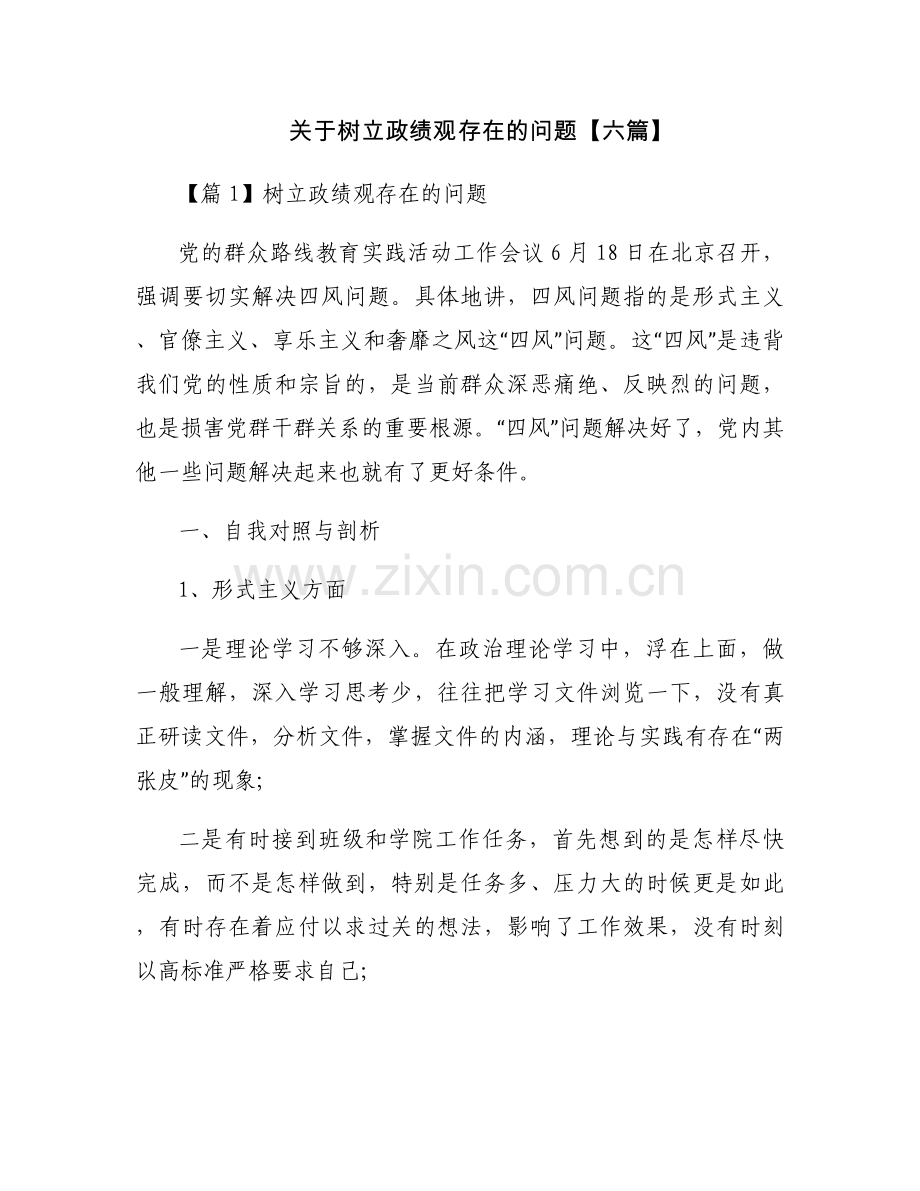 关于树立政绩观存在的问题【六篇】.docx_第1页