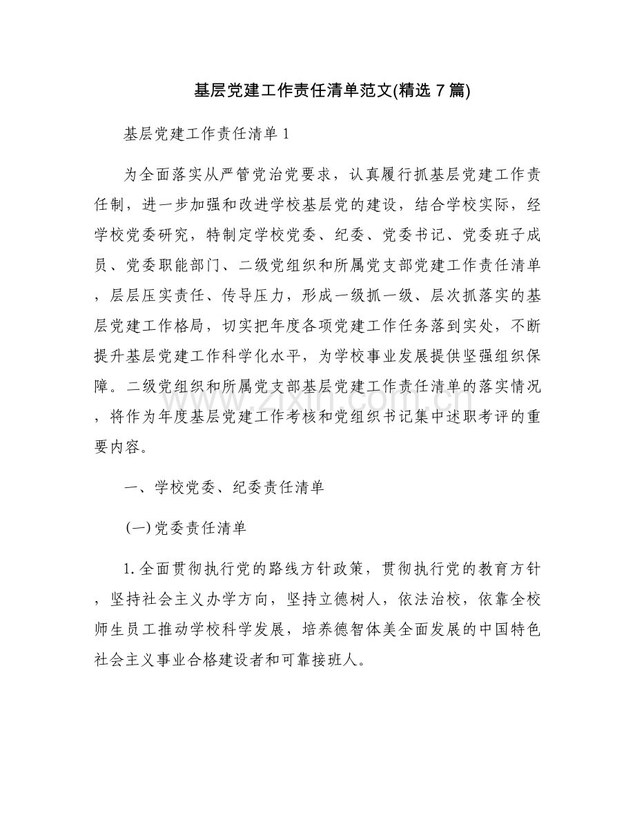 基层党建工作责任清单范文(7篇).docx_第1页