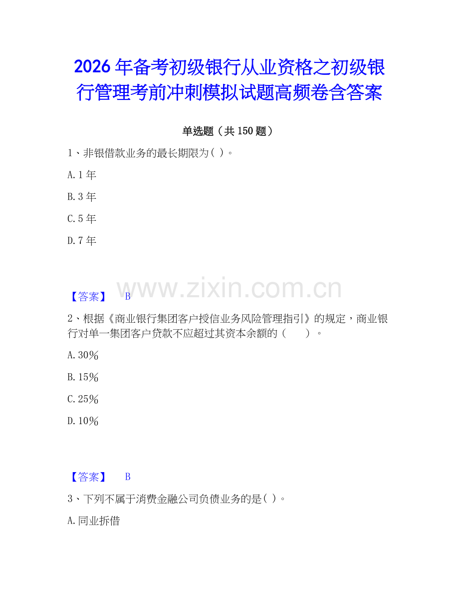 2026年备考初级银行从业资格之初级银行管理考前冲刺模拟试题高频卷含答案.docx_第1页