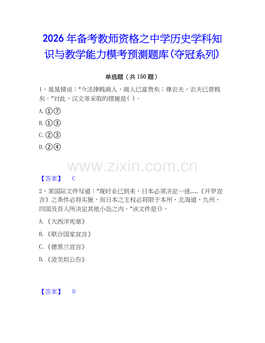 2026年备考教师资格之中学历史学科知识与教学能力模考预测题库(夺冠系列).docx_第1页