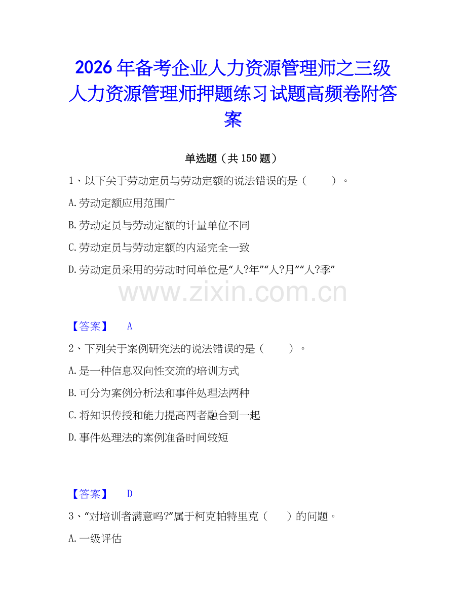 2026年备考企业人力资源管理师之三级人力资源管理师押题练习试题高频卷附答案.docx_第1页