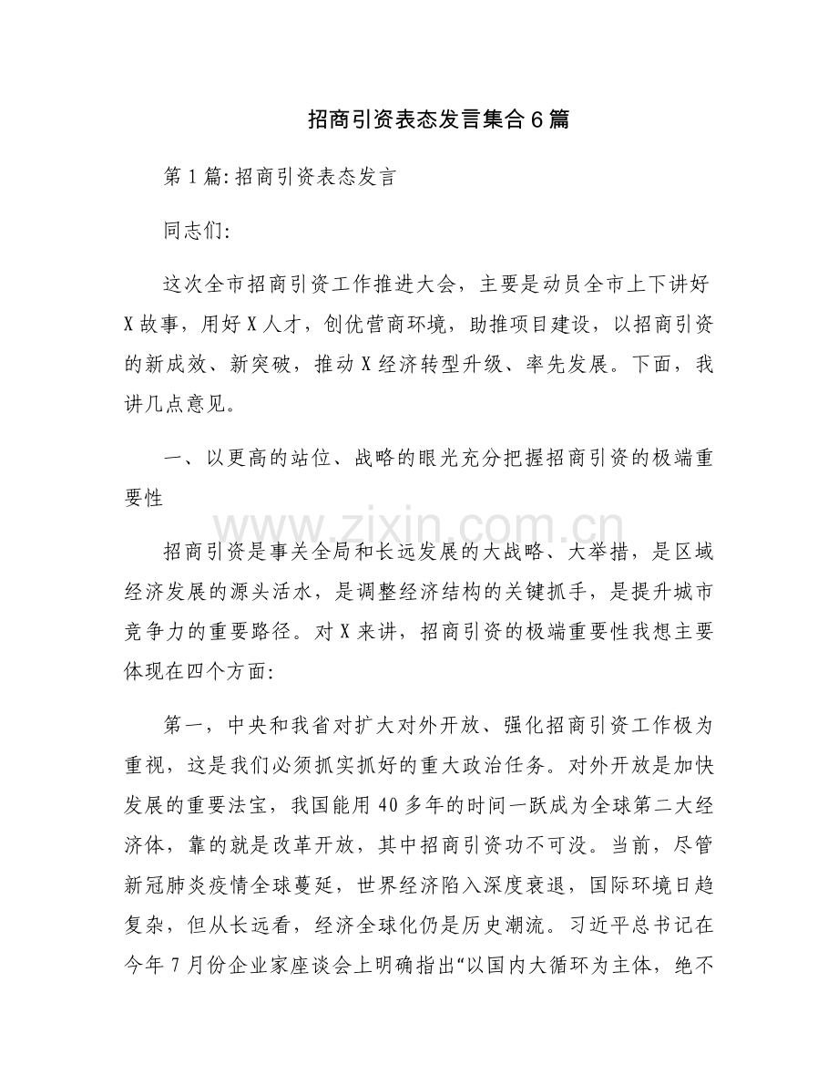 招商引资表态发言集合6篇.docx_第1页