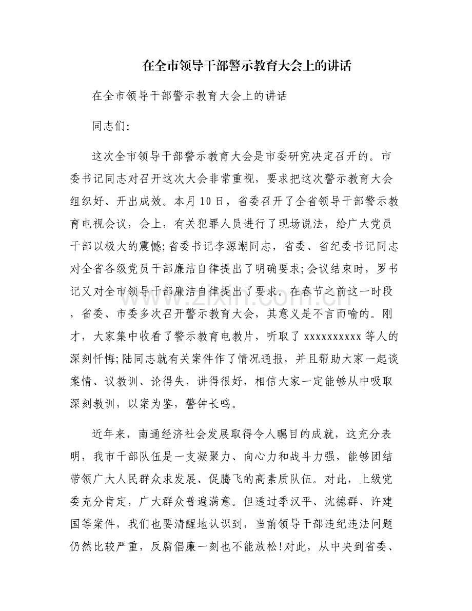 在全市领导干部警示教育大会上的讲话.pdf_第1页