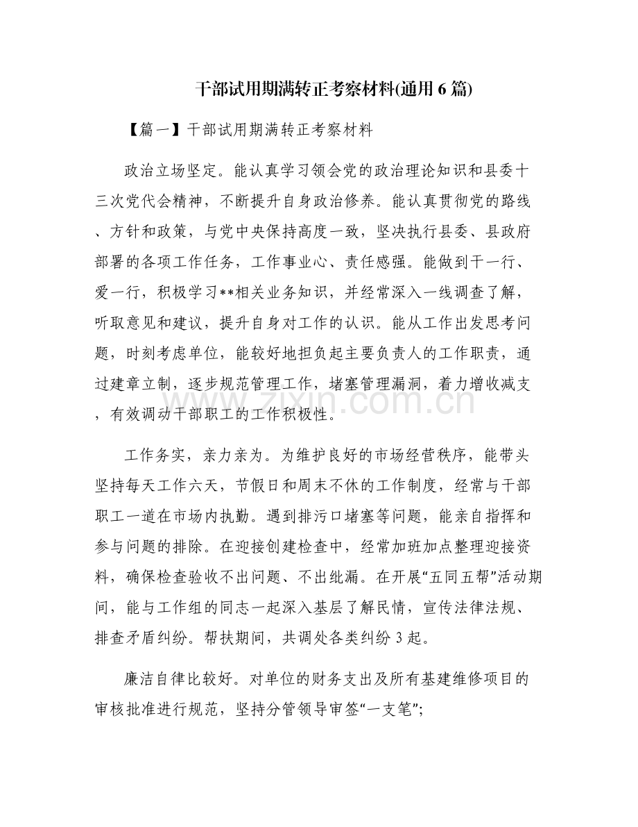 干部试用期满转正考察材料(通用6篇).pdf_第1页