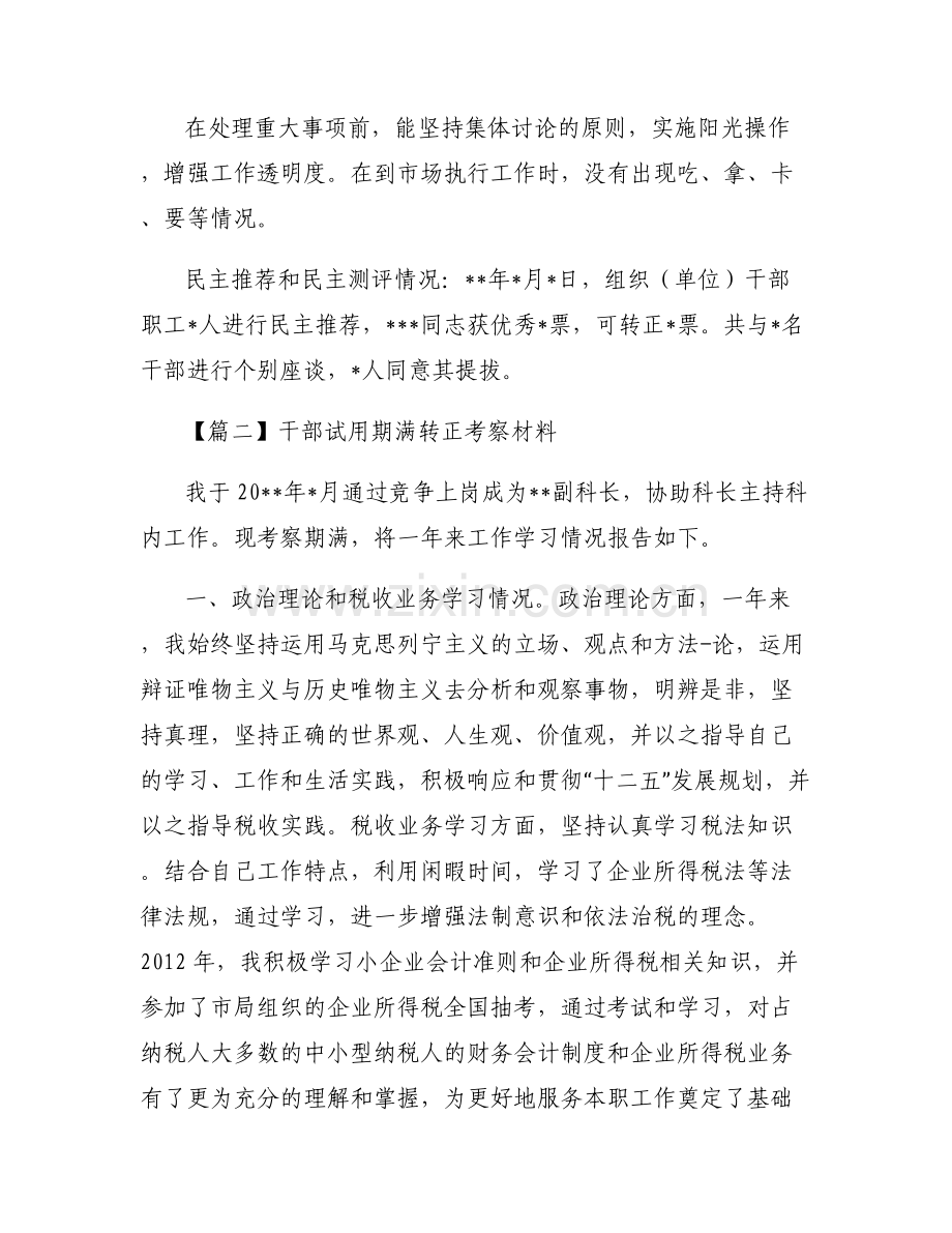 干部试用期满转正考察材料(通用6篇).pdf_第2页