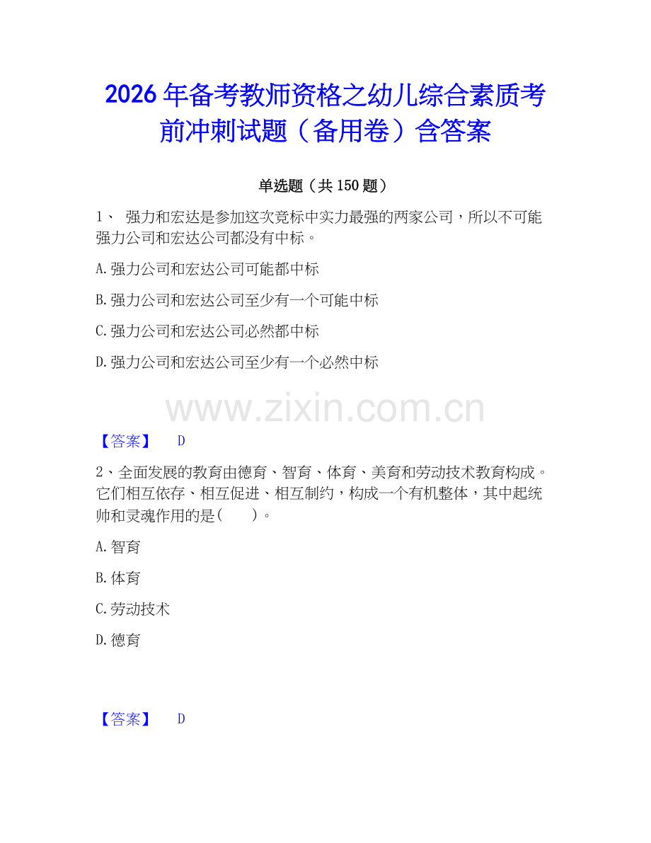 2026年备考教师资格之幼儿综合素质考前冲刺试题（备用卷）含答案.docx_第1页