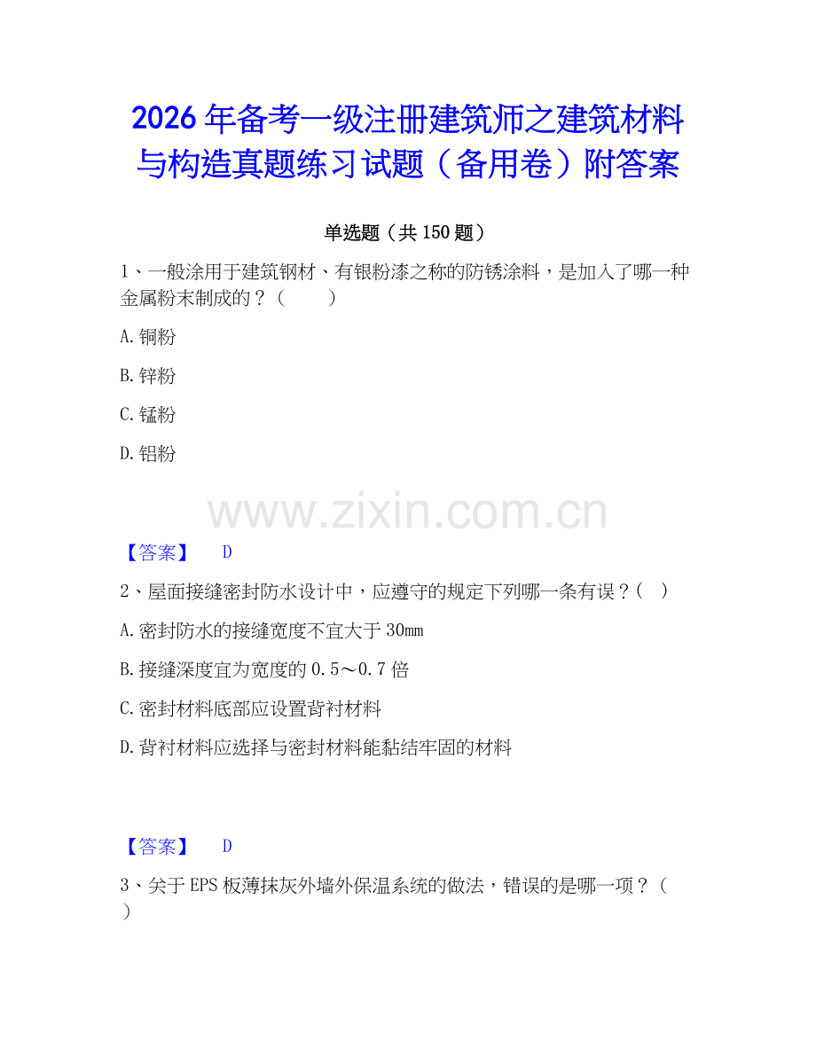 2026年备考一级注册建筑师之建筑材料与构造真题练习试题（备用卷）附答案.docx_第1页