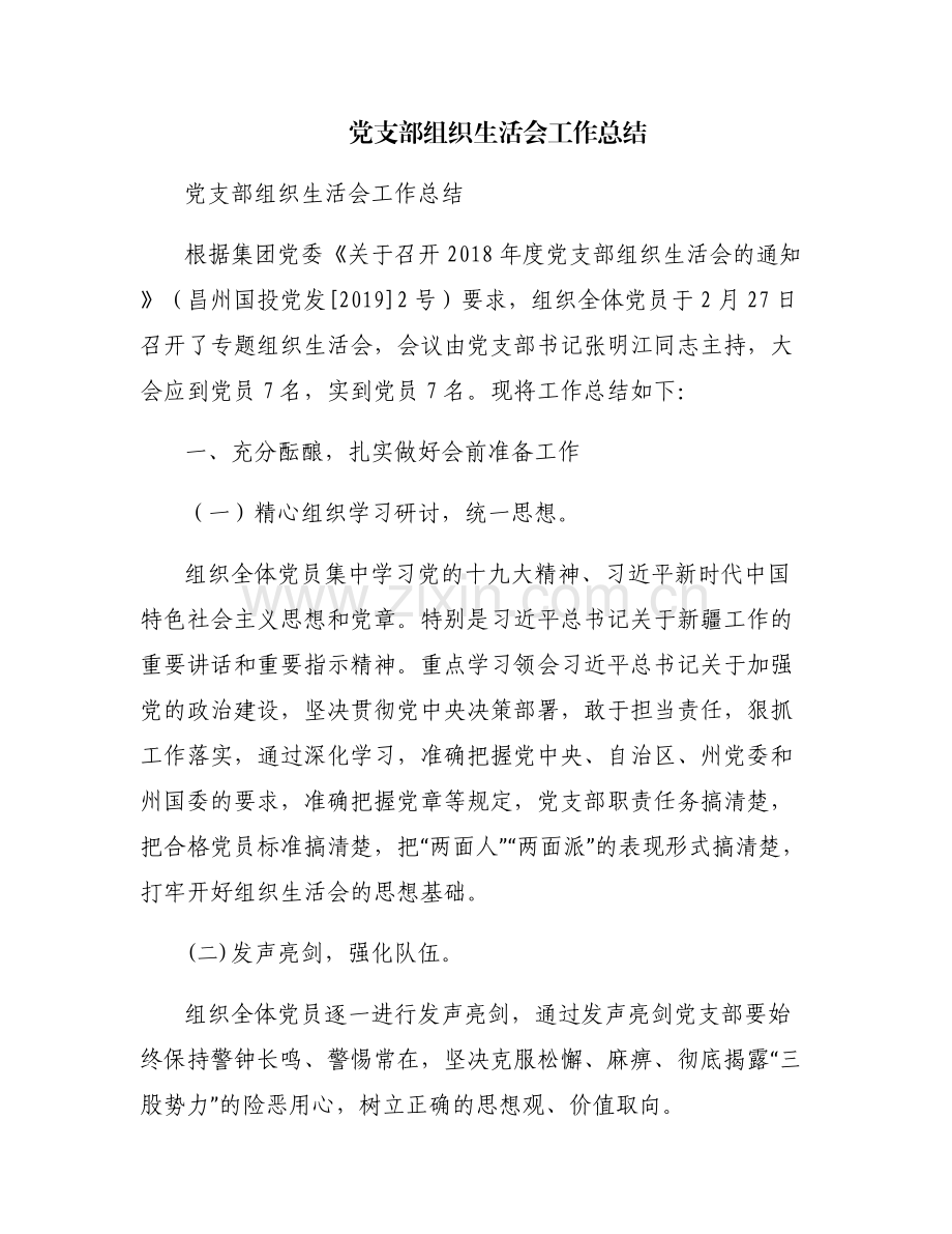 党支部组织生活会工作总结.pdf_第1页