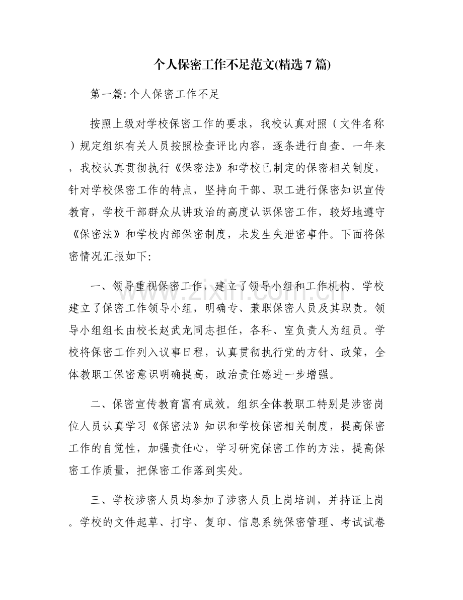 个人保密工作不足范文(7篇).pdf_第1页