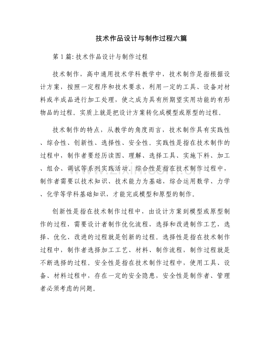 技术作品设计与制作过程六篇.docx_第1页
