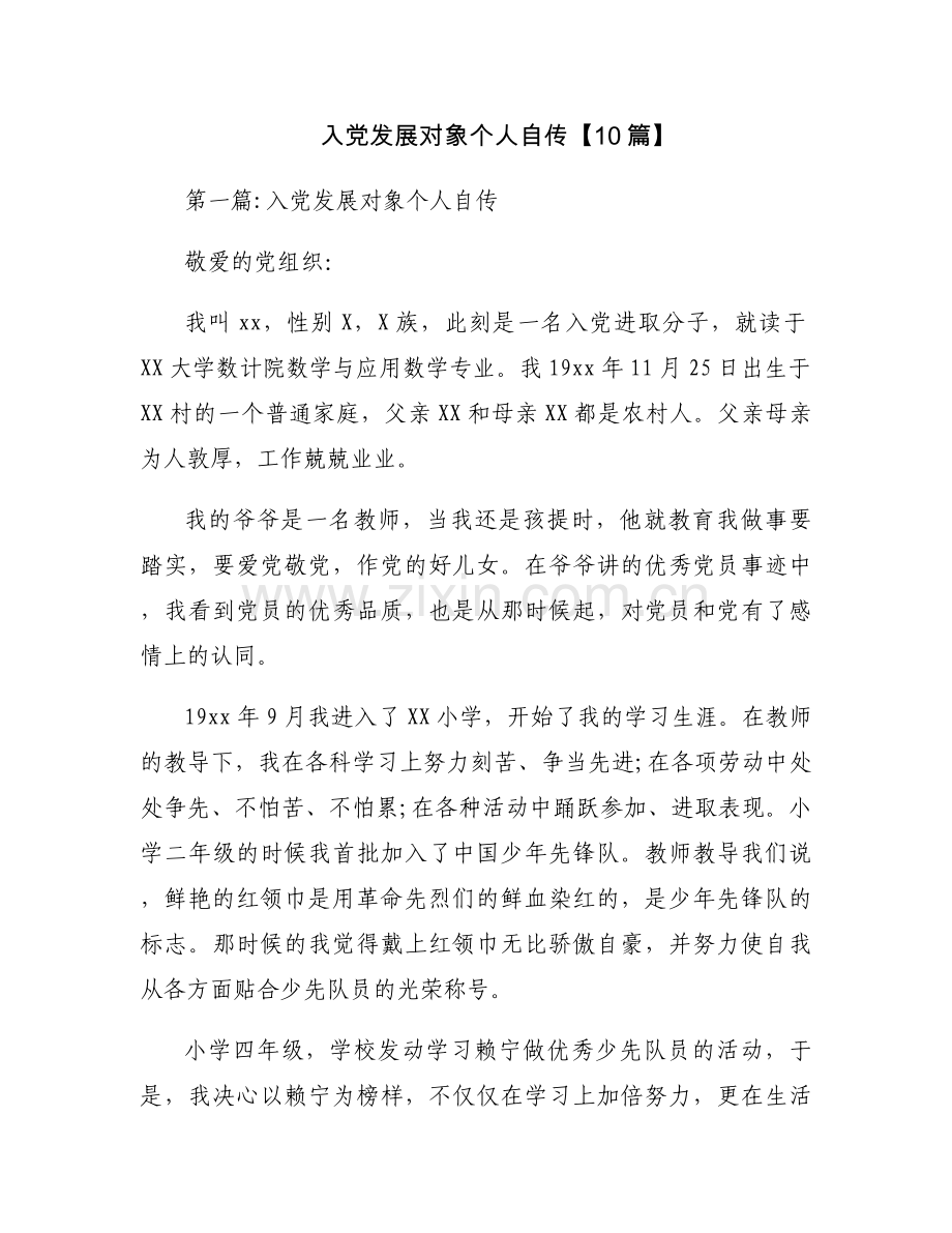 入党发展对象个人自传【10篇】.docx_第1页