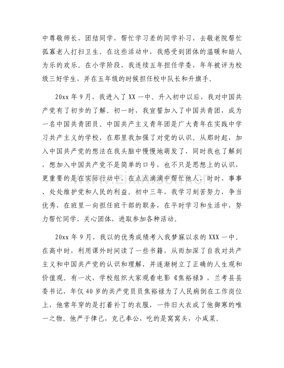 入党发展对象个人自传【10篇】.docx_第2页