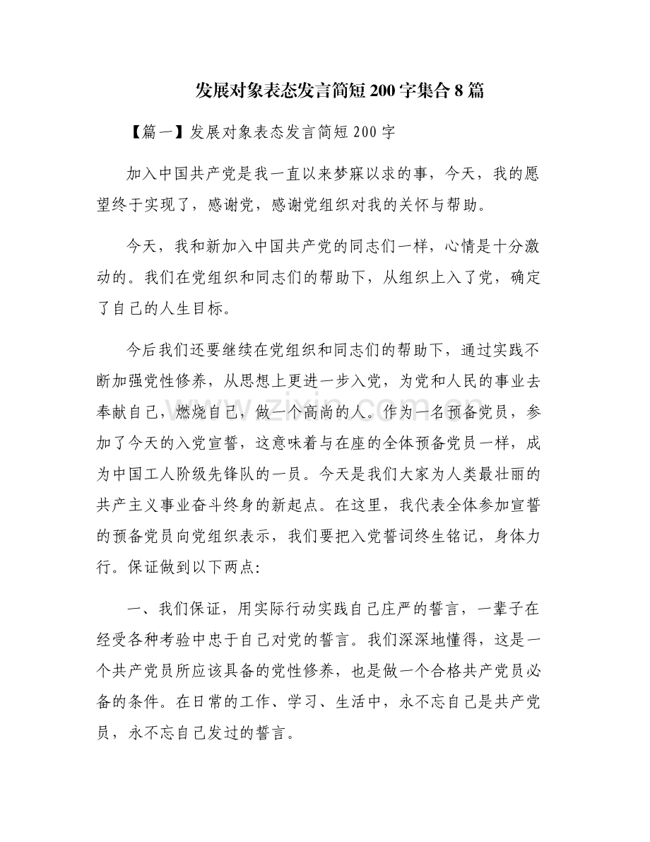 发展对象表态发言简短200字集合8篇.pdf_第1页