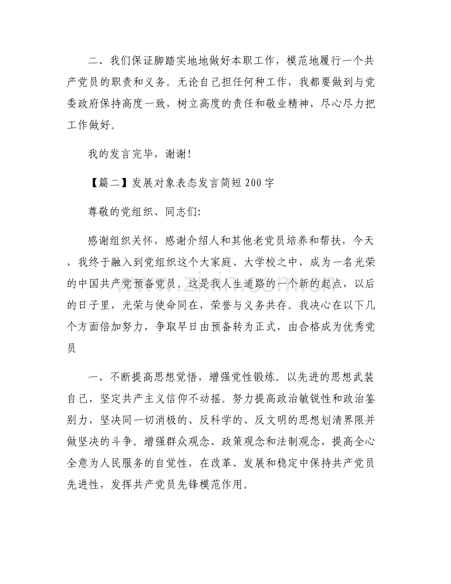 发展对象表态发言简短200字集合8篇.pdf_第2页